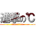 進撃の℃ (℃ on titan)