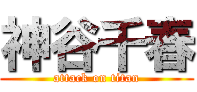 神谷千春 (attack on titan)