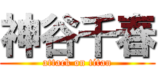 神谷千春 (attack on titan)