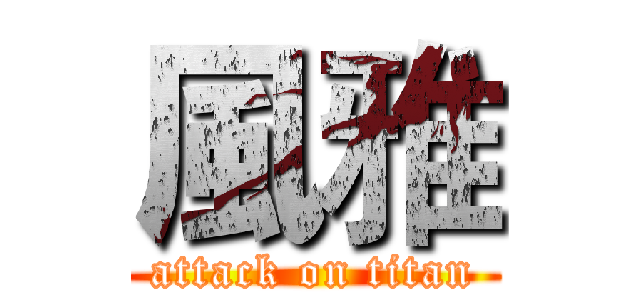 風雅 (attack on titan)