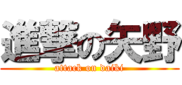 進撃の矢野 (attack on daiki)