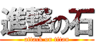 進撃の石 (attack on titan)