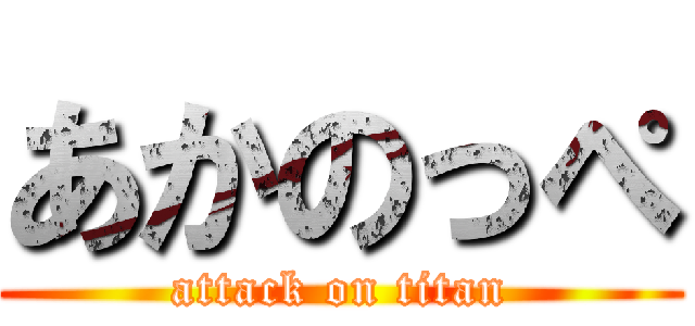 あかのっぺ (attack on titan)