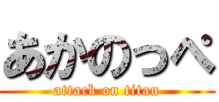 あかのっぺ (attack on titan)