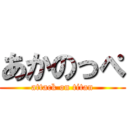 あかのっぺ (attack on titan)