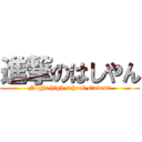 進撃のはしやん (Night high school student)