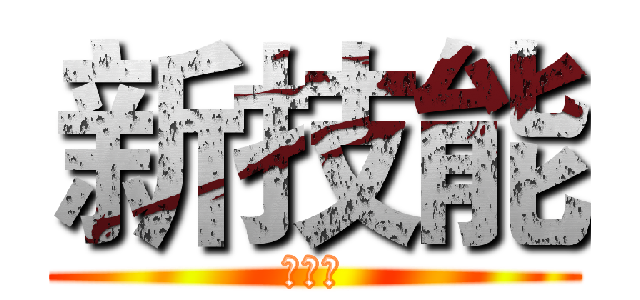 新技能 (新技能)