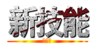 新技能 (新技能)