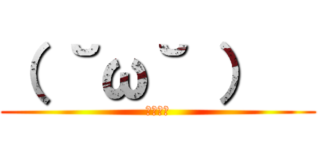 （ ˘ω˘ ）   (ｸｿﾈﾐ)