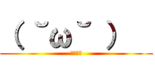 （ ˘ω˘ ）   (ｸｿﾈﾐ)