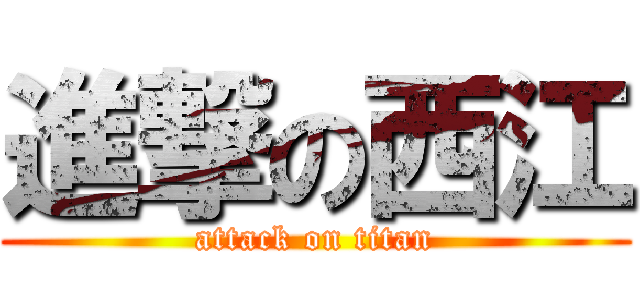 進撃の西江 (attack on titan)