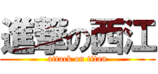 進撃の西江 (attack on titan)