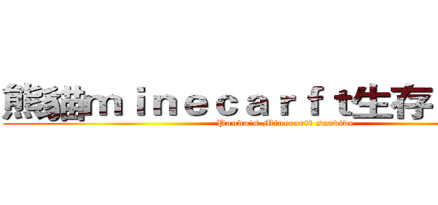 熊貓ｍｉｎｅｃａｒｆｔ生存 ＥＰ．１ (Panda's Minecarft survive)