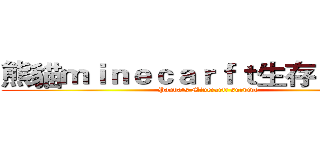 熊貓ｍｉｎｅｃａｒｆｔ生存 ＥＰ．１ (Panda's Minecarft survive)