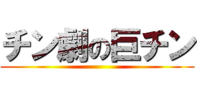 チン劇の巨チン ()