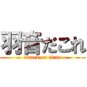 羽音だこれ (attack on titan)