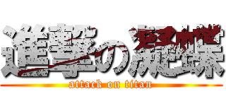 進撃の凝蝶 (attack on titan)