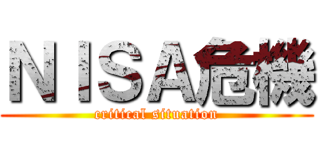 ＮＩＳＡ危機 (critical situation)