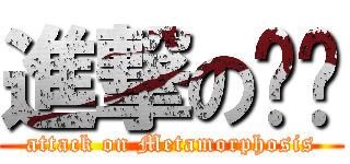 進撃の变态 (attack on Metamorphosis)