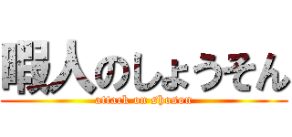 暇人のしょうそん (attack on shoson)