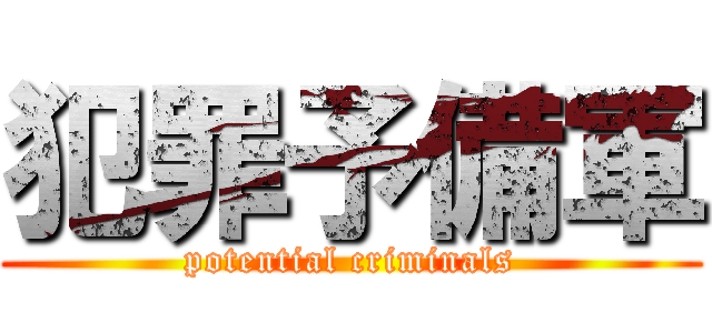 犯罪予備軍 (potential criminals)