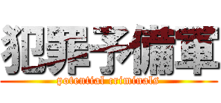 犯罪予備軍 (potential criminals)