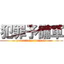 犯罪予備軍 (potential criminals)