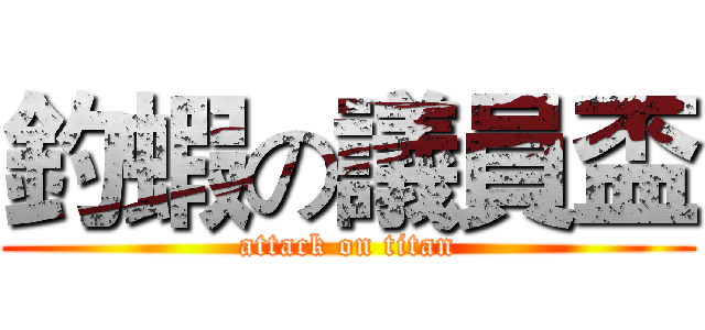 釣蝦の議員盃 (attack on titan)