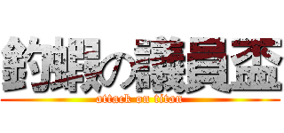 釣蝦の議員盃 (attack on titan)