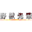 野 獣 先 輩 (ホイホイチャーハン？)