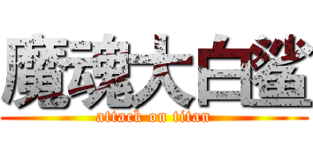 魔魂大白鲨 (attack on titan)