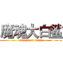魔魂大白鲨 (attack on titan)