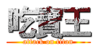吃寶王 (attack on titan)