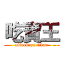 吃寶王 (attack on titan)