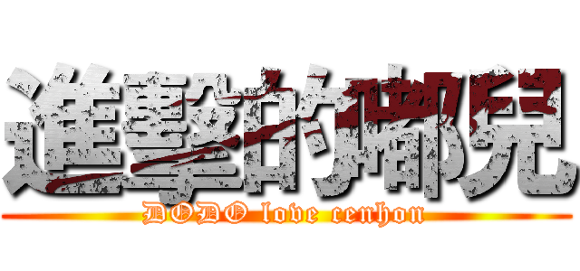 進擊的嘟兒 (DODO love cenhon)