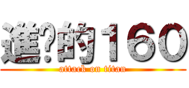 進擊的１６０ (attack on titan)