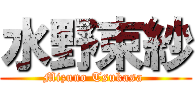 水野束紗 (Mizuno Tsukasa )