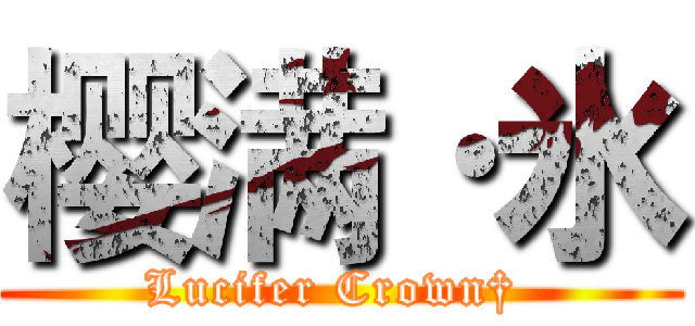 樱满·氷 (Lucifer Crown† )