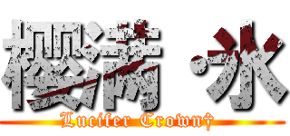 樱满·氷 (Lucifer Crown† )