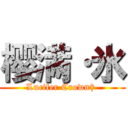 樱满·氷 (Lucifer Crown† )