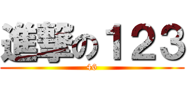 進撃の１２３ (46)