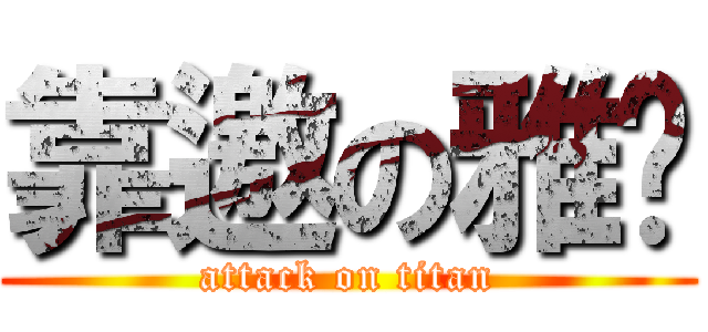 靠邀の雅婷 (attack on titan)