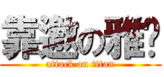 靠邀の雅婷 (attack on titan)
