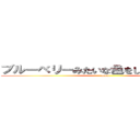 ブルーベリーみたいな色をした全裸の巨人 (aooni)