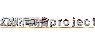 幻想鄉同萌會ｐｒｏｊｅｃｔ  (QQ群82025058)