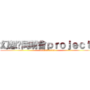 幻想鄉同萌會ｐｒｏｊｅｃｔ  (QQ群82025058)