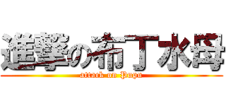 進撃の布丁水母 (attack on Pupu)