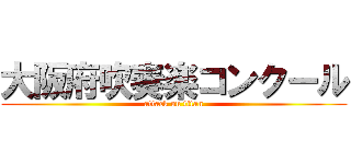 大阪府吹奏楽コンクール (attack on titan)