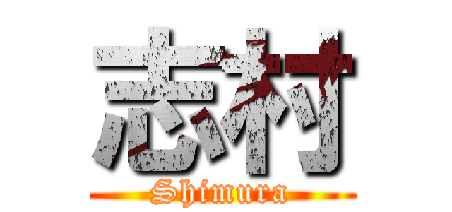 志村 (Shimura)