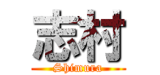 志村 (Shimura)